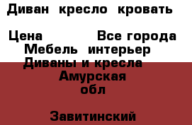 Диван, кресло, кровать › Цена ­ 6 000 - Все города Мебель, интерьер » Диваны и кресла   . Амурская обл.,Завитинский р-н